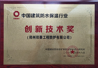China Building waterproof insulation industry Innovation Technology Award