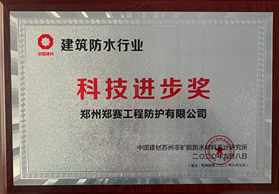 Building waterproofing industry Science and Technology Progress Award