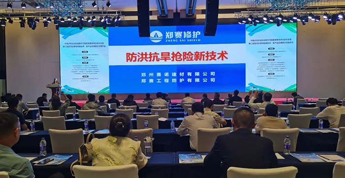 Zhengsai Shield was Invited to Participate in the Third Session of Flood Control and Drought Relief New Technology, New Product Application Seminar and Exhibition