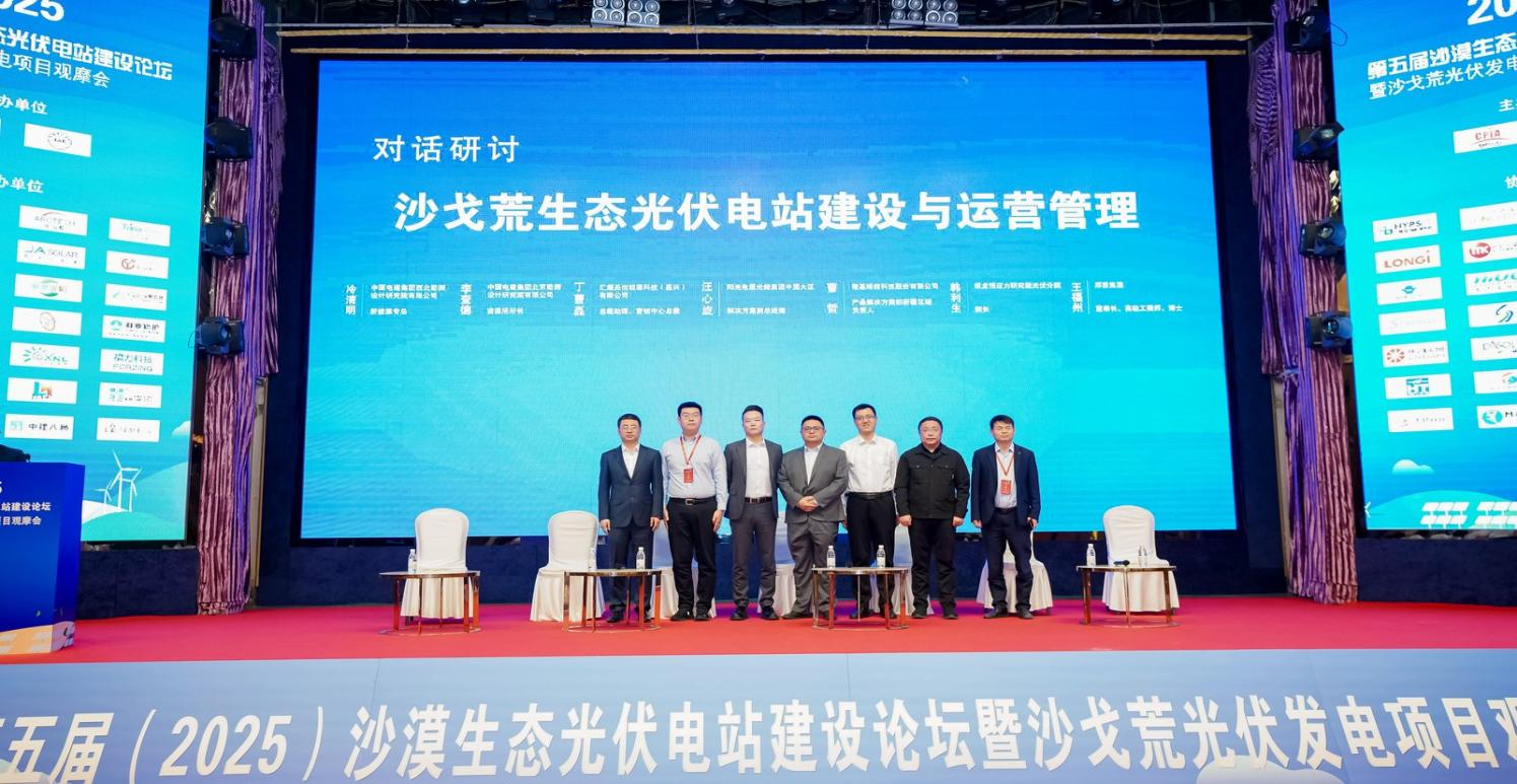 The 5th (2025) Desert Ecological Photovoltaic Power Plant Construction Forum: Joint Exploration of New Development Paths for Photovoltaics in Deserts, Gobi, and Barren Areas