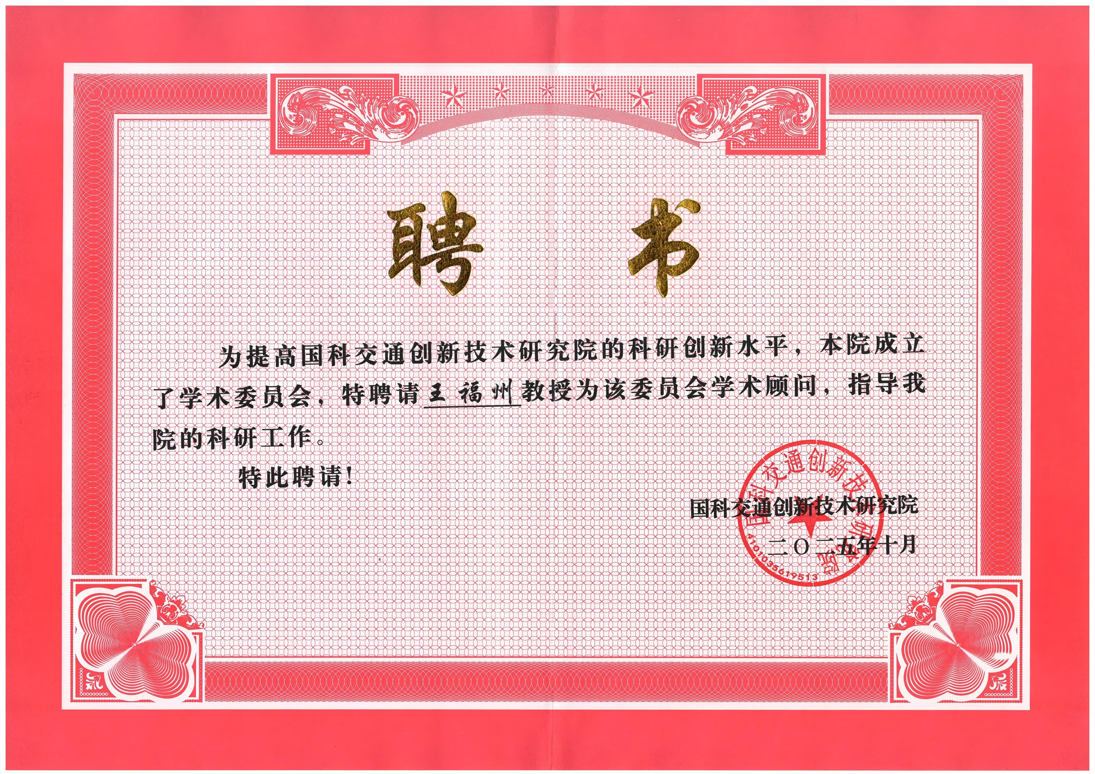 Wang Fuzhou has been appointed as an academic advisor to the National Science and Technology Transportation Innovation Technology Research Institute